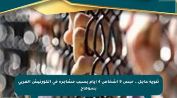 تنويه عاجل.. حبس 9 أشخاص 4 أيام بسبب مشاجرة في الكورنيش الغربي بسوهاج